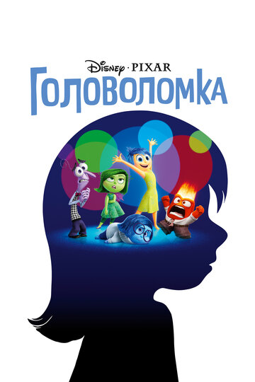 Головоломка трейлер (2015)