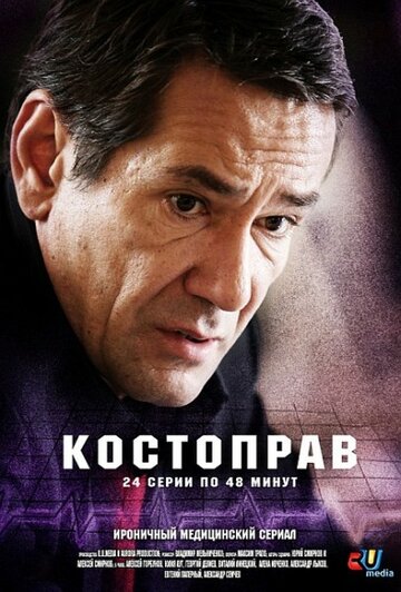 Костоправ трейлер (2011)