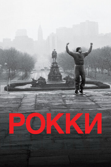 Рокки трейлер (1976)