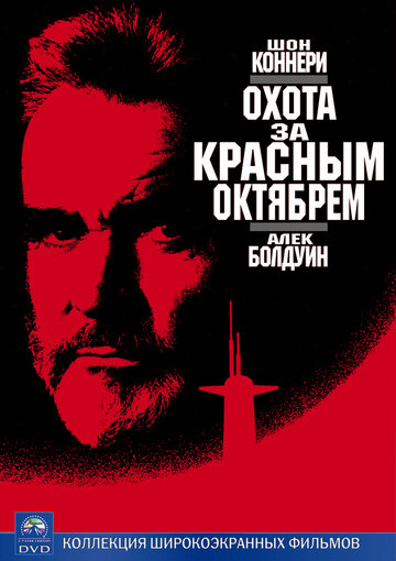 Охота за «Красным Октябрем» трейлер (1990)