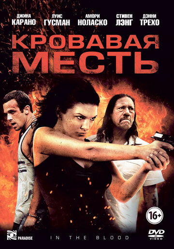 Кровавая месть трейлер (2013)