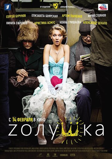 Zолушка трейлер (2012)