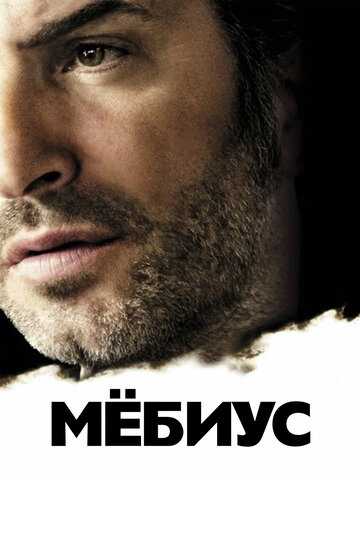 Мебиус трейлер (2013)