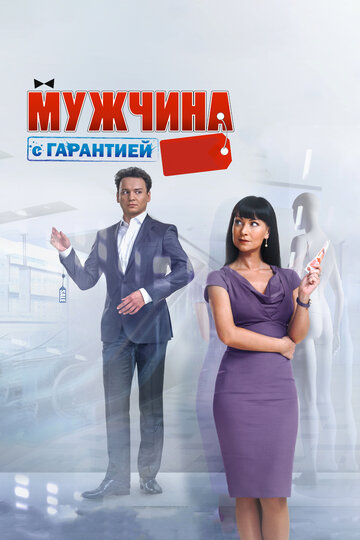 Мужчина с гарантией трейлер (2012)