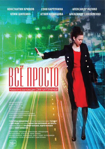 Все просто (2012)