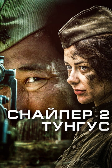 Снайпер 2: Тунгус трейлер (2012)