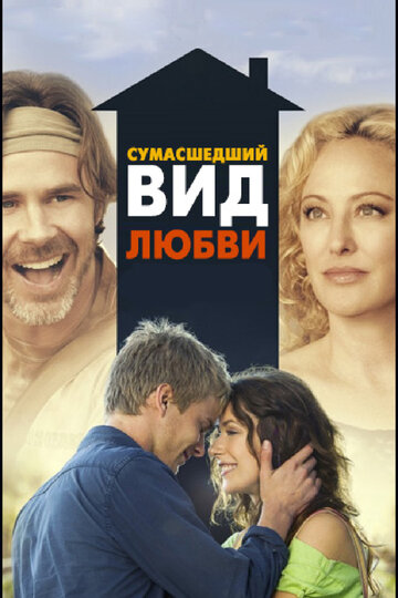 Сумасшедший вид любви трейлер (2013)