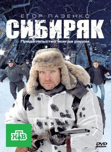 Сибиряк трейлер (2011)