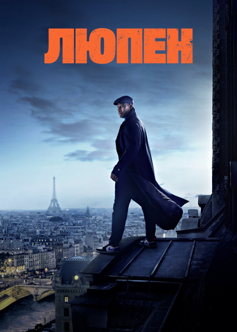 Люпен 4 сезон 1 серия (2021)