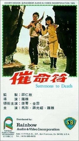 Cui ming fu трейлер (1967)