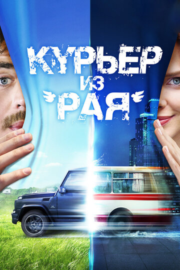 Курьер из «Рая» трейлер (2013)