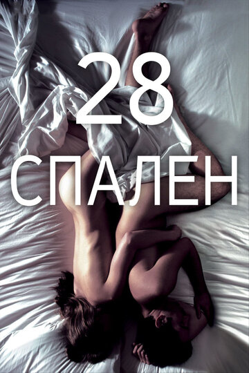 28 спален трейлер (2012)