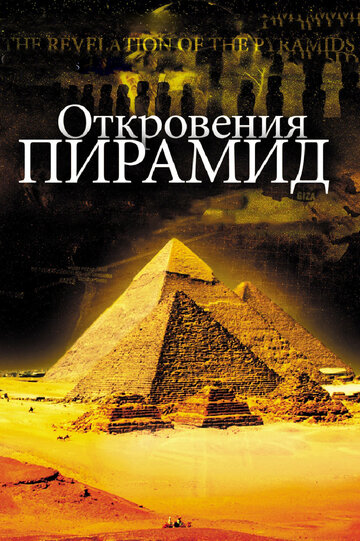 Откровения пирамид трейлер (2009)