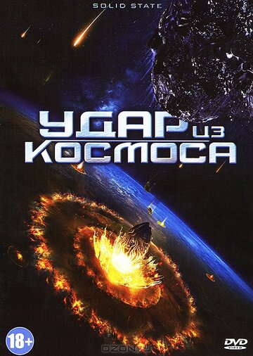 Удар из космоса трейлер (2012)