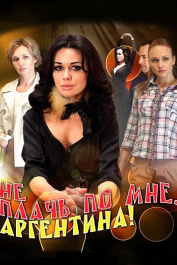 Не плачь по мне, Аргентина! трейлер (2011)