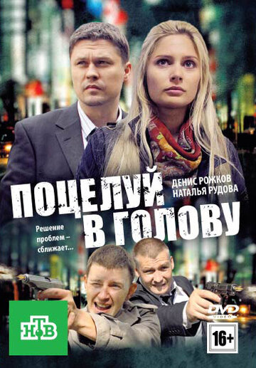 Поцелуй в голову трейлер (2012)