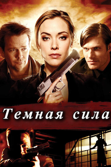 Темная сила трейлер (2013)