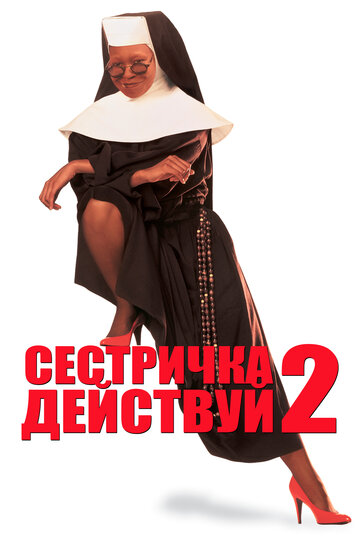 Сестричка, действуй 2 трейлер (1993)