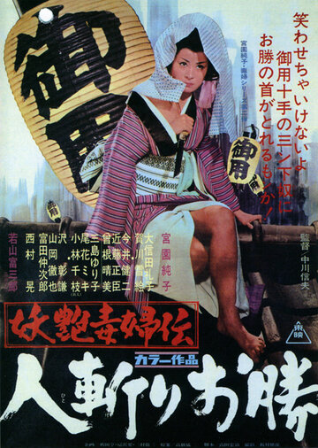 Быстрый меч Окацу трейлер (1969)