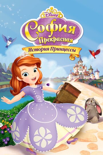 София Прекрасная: История принцессы трейлер (2012)
