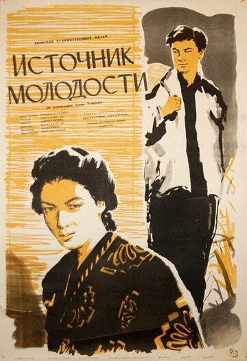 Источник молодости трейлер (1953)