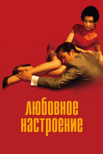 Любовное настроение трейлер (2000)