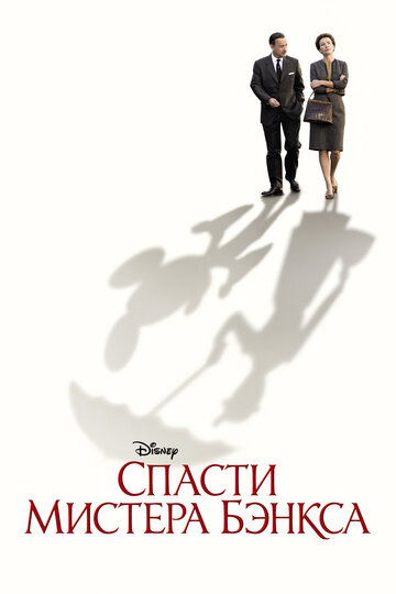 Спасти мистера Бэнкса трейлер (2013)