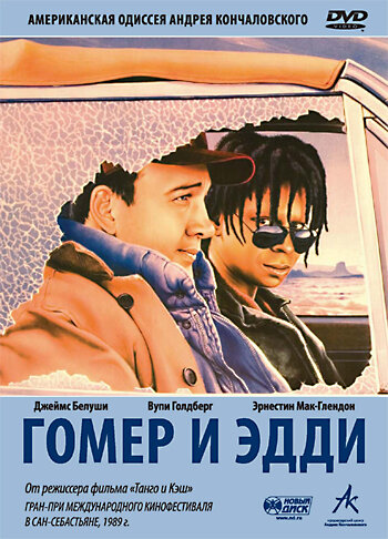 Гомер и Эдди трейлер (1989)