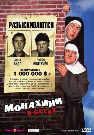 Монахини в бегах трейлер (1990)