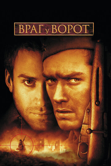 Враг у ворот трейлер (2001)