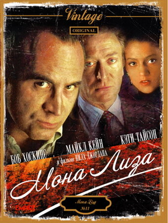 Мона Лиза трейлер (1986)