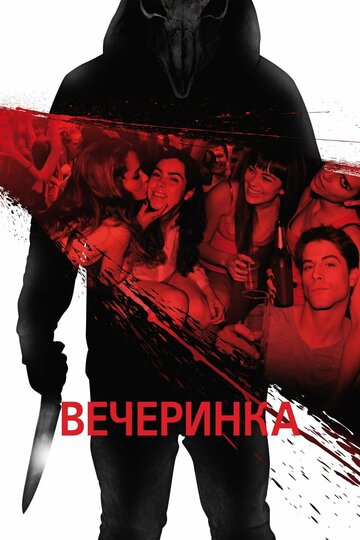 Вечеринка трейлер (2012)