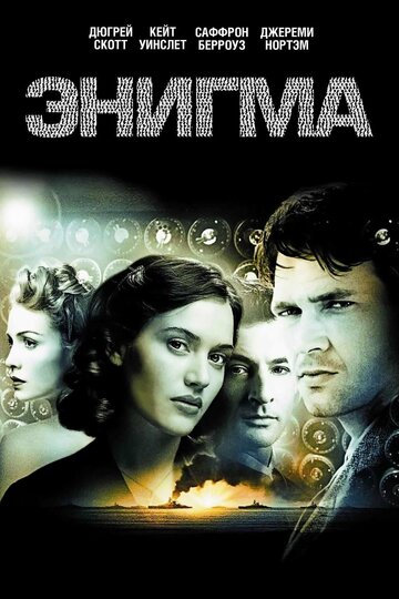 Энигма трейлер (2001)