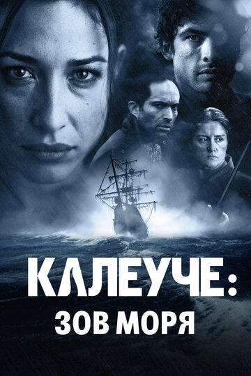 Калеуче: Зов моря трейлер (2012)