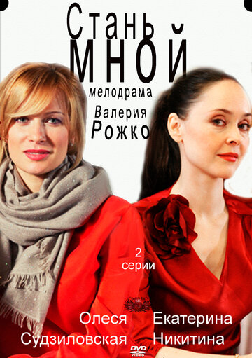 Стань мной трейлер (2012)