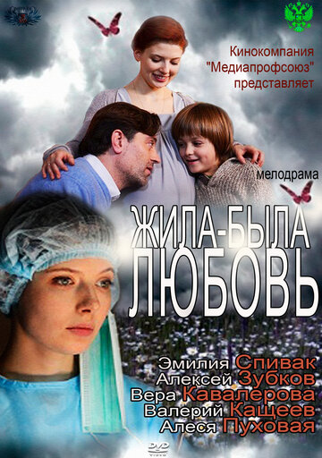 Жила-была любовь трейлер (2012)