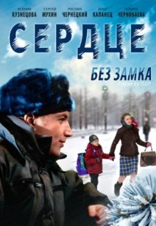 Сердце без замка трейлер (2012)