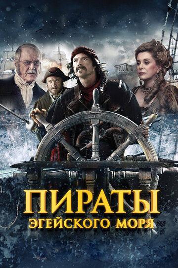Пираты Эгейского моря трейлер (2012)