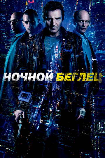 Ночной беглец трейлер (2015)