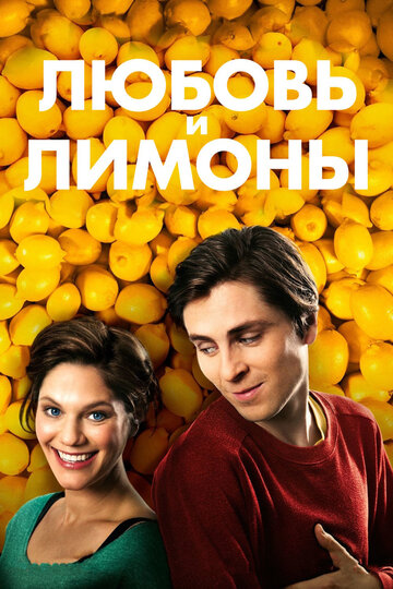 Любовь и лимоны трейлер (2013)