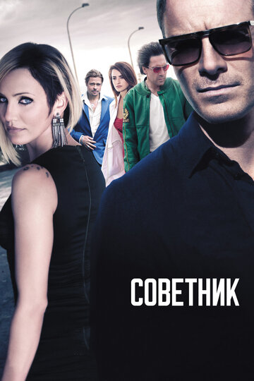 Советник трейлер (2013)