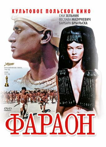 Фараон трейлер (1965)
