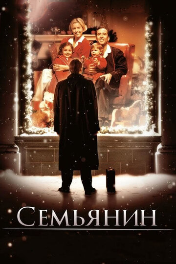Семьянин трейлер (2000)