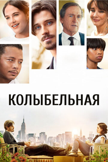 Колыбельная трейлер (2014)