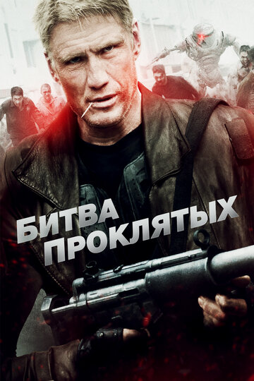 Битва проклятых трейлер (2013)