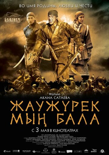 Войско Мын Бала трейлер (2012)