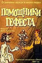 Помощники Гефеста трейлер (1987)