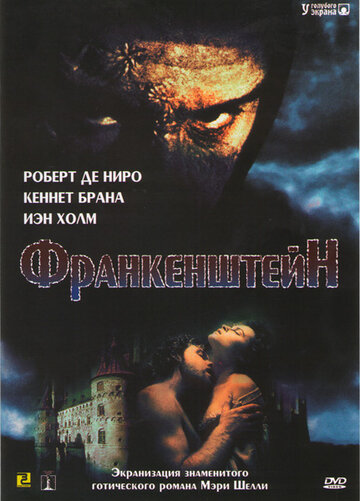Франкенштейн трейлер (1994)