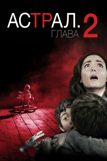 Астрал: Глава 2 трейлер (2013)