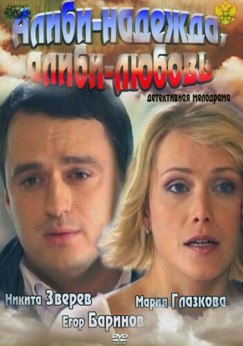 Алиби-надежда, алиби-любовь трейлер (2012)